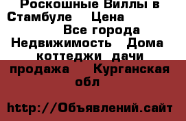 Роскошные Виллы в Стамбуле  › Цена ­ 29 500 000 - Все города Недвижимость » Дома, коттеджи, дачи продажа   . Курганская обл.